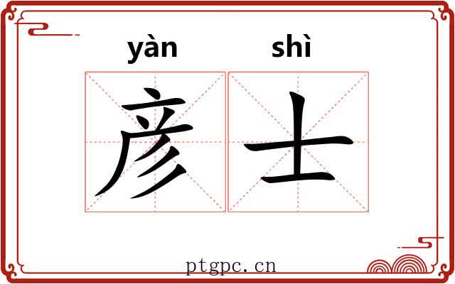 彦士