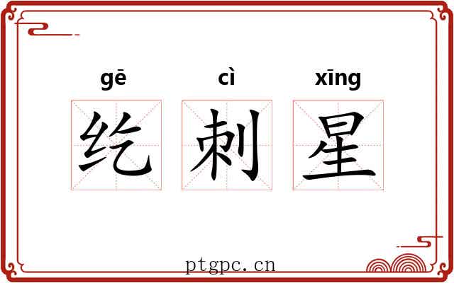 纥刺星 纥刺星