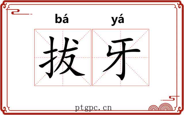 拔牙 拔牙
