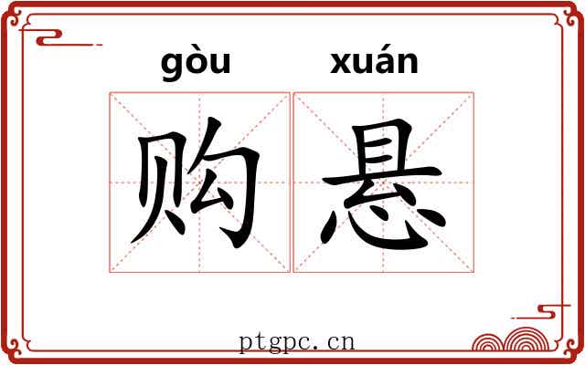 购悬