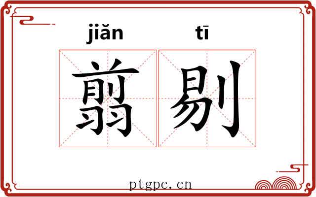 翦剔
