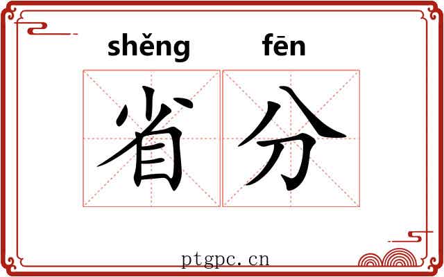 省分 省分
