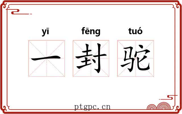 一封驼 一封驼