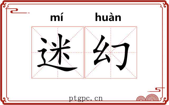 迷幻