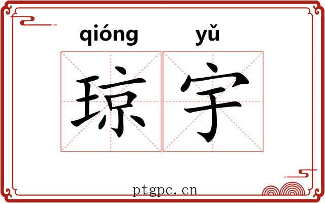 琼宇