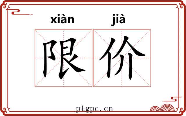 限价