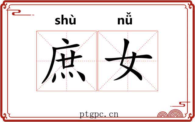 庶女 庶女