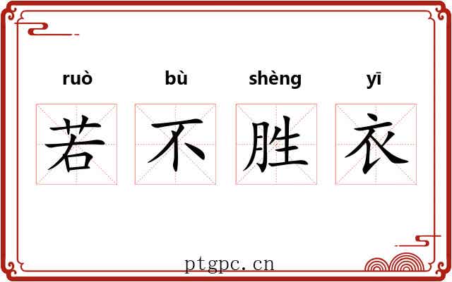 若不胜衣 若不胜衣