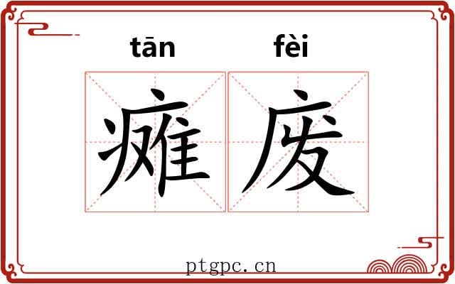瘫废