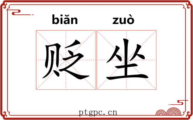贬坐 贬坐