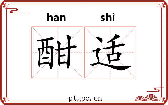 酣适