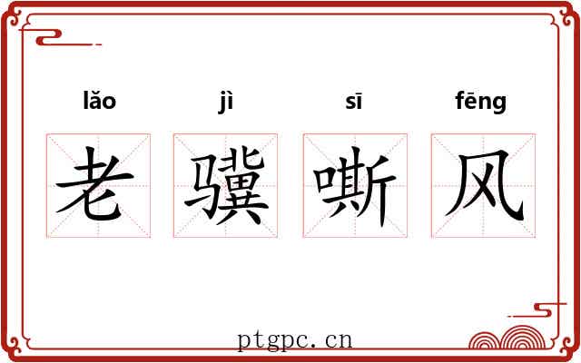 老骥嘶风 老骥嘶风