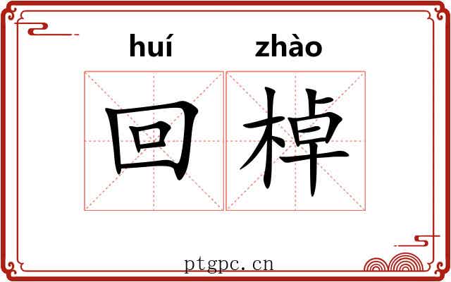 回棹