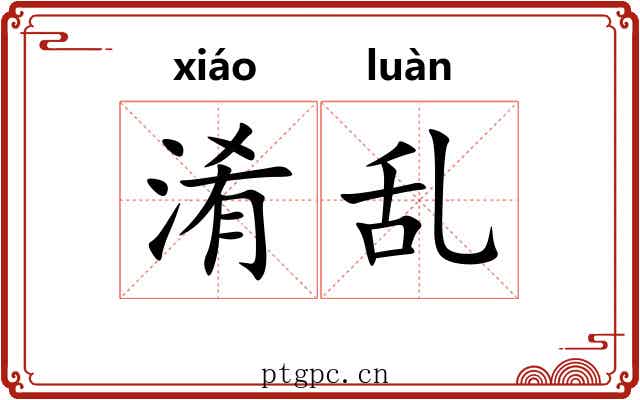 淆乱