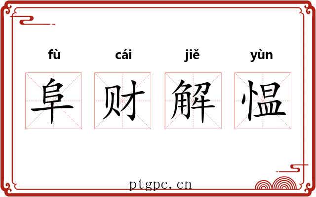 阜财解愠 阜财解愠