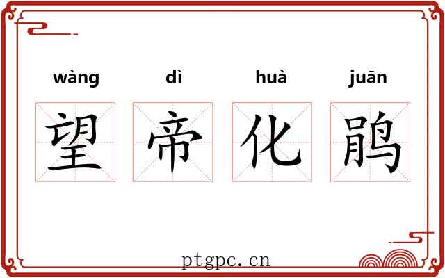 望帝化鹃 望帝化鹃