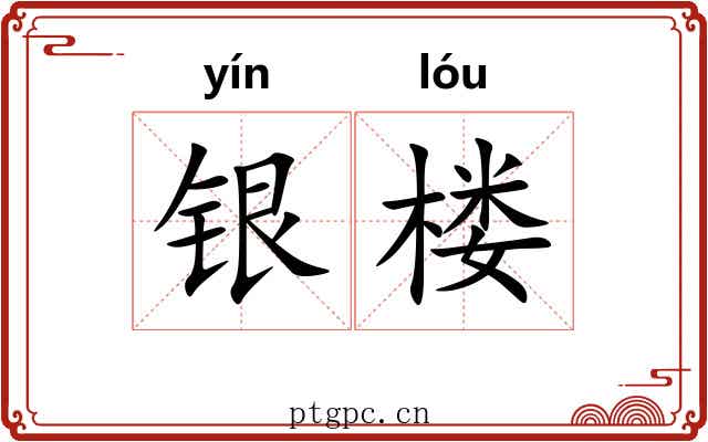 银楼