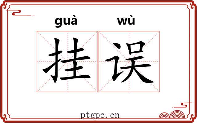 挂误 挂误