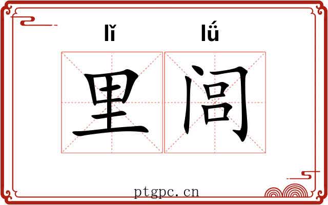 里闾 里闾