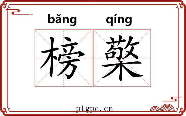 榜檠