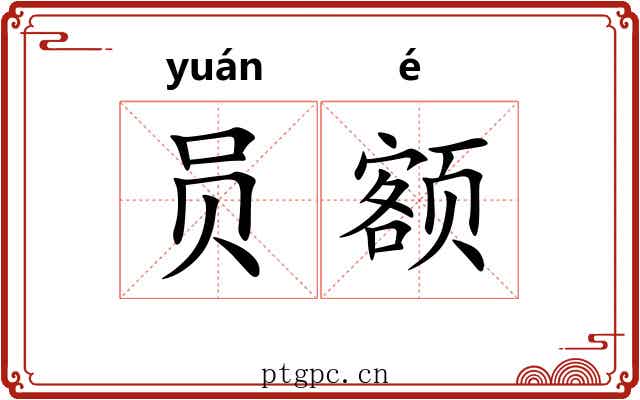 员额