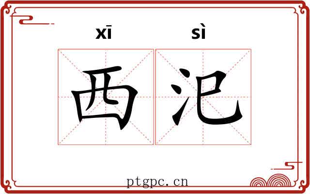 西汜