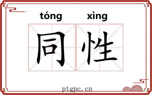 同性 同性