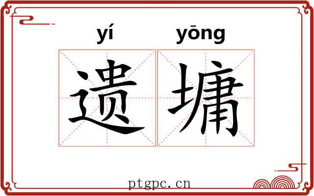 遗墉