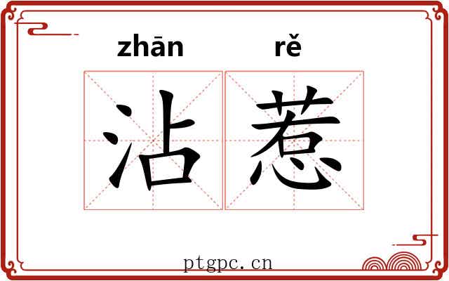 沾惹 沾惹