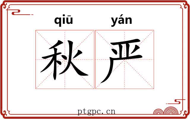 秋严 秋严