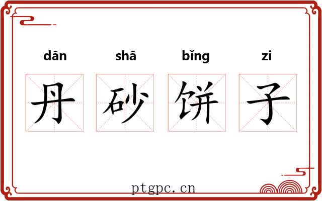 丹砂饼子 丹砂饼子