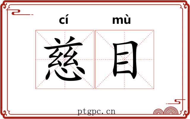 慈目 慈目