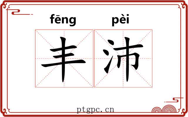 丰沛