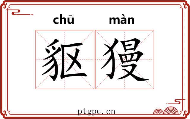 䝙獌