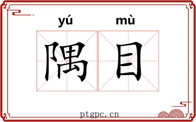 隅目 隅目