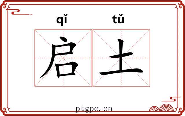 启土