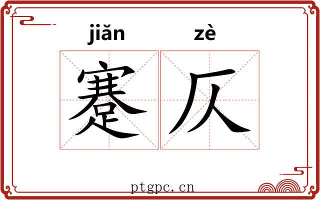 蹇仄