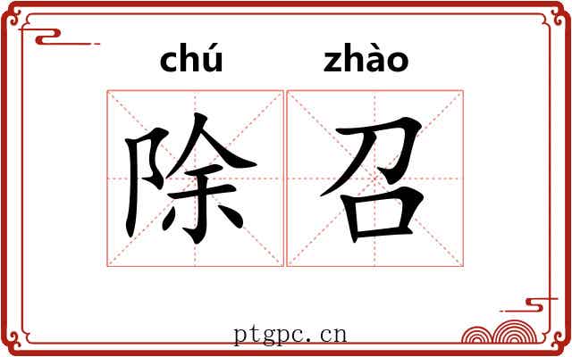 除召