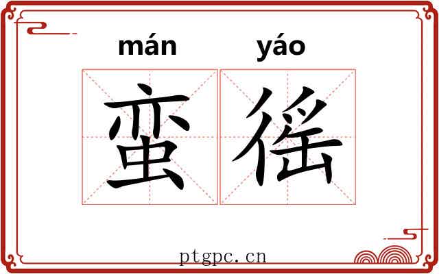 蛮徭