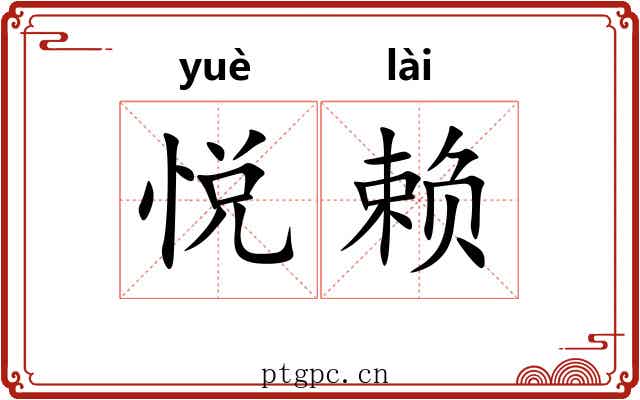 悦赖