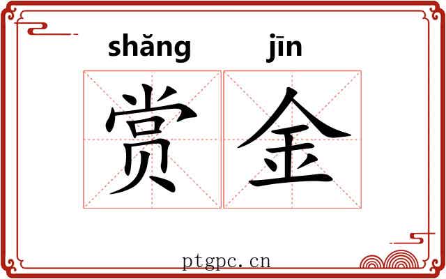 赏金 赏金