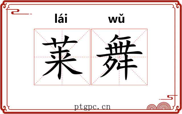 莱舞