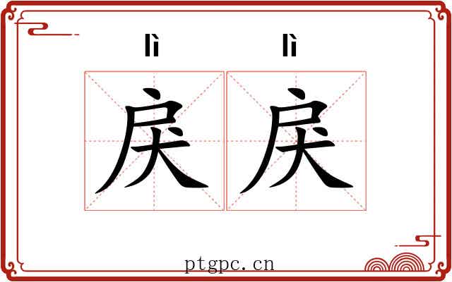 戾戾