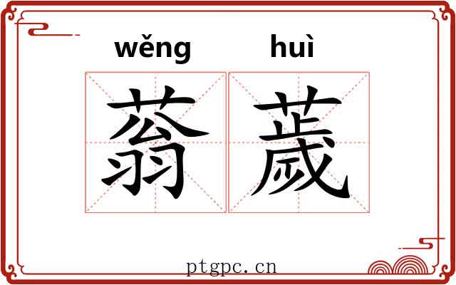 蓊薉