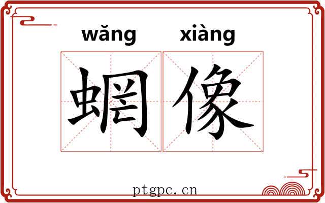 蝄像