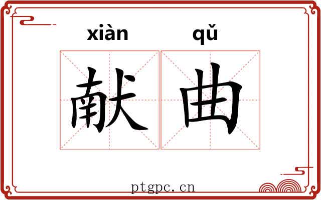 献曲 献曲