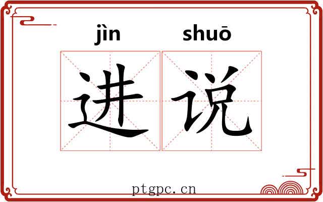 进说 进说