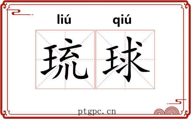 琉球