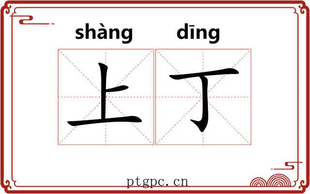 上丁 上丁