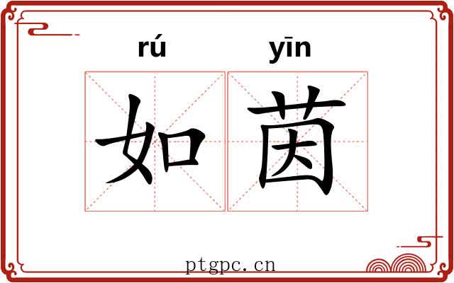 如茵 如茵